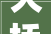 大桥一品园三期装修图匠心独运，打造品质生活新标杆