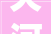 天河一品90平米装修效果图现代简约风格演绎空间美学