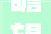 瞻望2024玉田竭尽全力扩大投资持续强化成长支撑