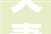 夫妻共同生活与装修款法律视角下的财产界定