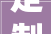 定制衣柜，打造家居生活新境界——家居装修必备良品推荐