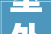 室外装修工程款收取的合理与监管讨论