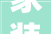 家装装修款拖欠问题及应对步骤