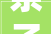 亲子款家居服温馨家居生活的时尚演绎