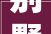 别墅装修价格之谜一品装修别墅多少钱一平方