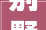 别墅装修施工进度款承担合理分摊责任，共建美好家园