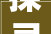 探寻古韵今风——汤臣一品仿古装修艺术的现代演绎