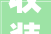 收装修款返租金会计分录与应用
