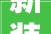 新装修家居，如何挑选含甲醛少的家具与装饰材料