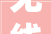 无线端首页装修成本打造高效引流利器，投资回报率惊人！