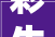 彩生活2024年中总结会｜破局立新勇创佳绩