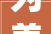 为美好生活而来走进邯郸城运2024年好房子金秋推介会现场