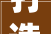 打造温馨家居，从腾讯《装修家》学到的适用方法
