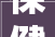 保健品展示柜装修效果图