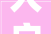 入户横厅装修风格大全2023款