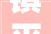 镇平县举办2024年家电以旧换新活动启动典礼