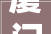 厦门楼梯装修前十品牌排名
