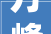 万峰一品横厅装修图片