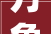 万象城奢侈品装修公司电话