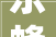 乐蜂化妆品收纳装修效果图