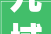 九域一品三房装修价格