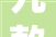 九款飘窗装修图片大全