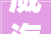 威海垛山一品雅苑装修公司