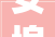 安埠腾瑞一品装修风格图片