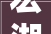 宏湖一品阳台装修图纸