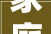 家庭装修地毯推荐哪款好