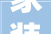 家装修款拖欠最快解决方法