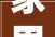 家里装修选几款砖合适图片