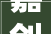 嘉创壹品装修好的多少钱