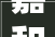 嘉和一品装修公司怎么样