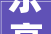乐高IDEAS作品唐顿庄园海克利尔城堡成功入审值得期待