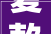 夏款洋气夏季装修图片大全