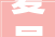 夏邑县壹品学府装修成品