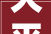 大平米省心装修推荐哪款家具