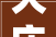 大庆尚品装修好不好看