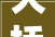 大桥一品园新中式装修图片