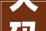 大码女装修身款半袖