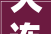 大连一品尚家装修公司地址