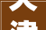 天津空港九如品筑装修公司电话