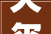 天玺一品装修费用高吗