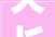天长市千秋一品装修