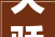 天骄横厅装修风格大全2023款