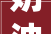 奶油中式装修传统与现代的完美融合