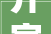开家装饰公司，这些条件你不可不知,打造高品质家居体验的必由之路
