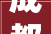 成都靠谱家装装修公司推荐打造温馨家居，品质生活从此开始