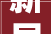 新居焕新颜，开工吉日启新程,记我家装修开工吉日